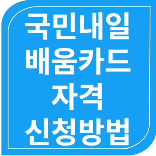 국민내일배움카드자격및신청방법