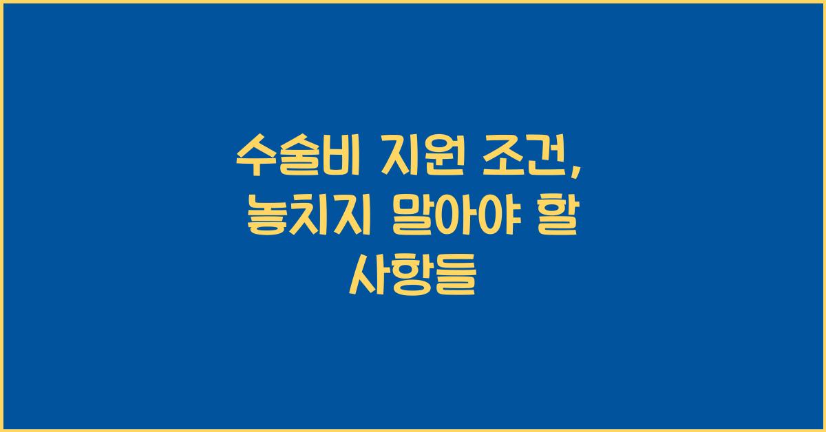 수술비 지원 조건