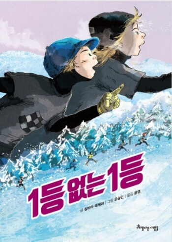 <1등 없는 1등> 책표지