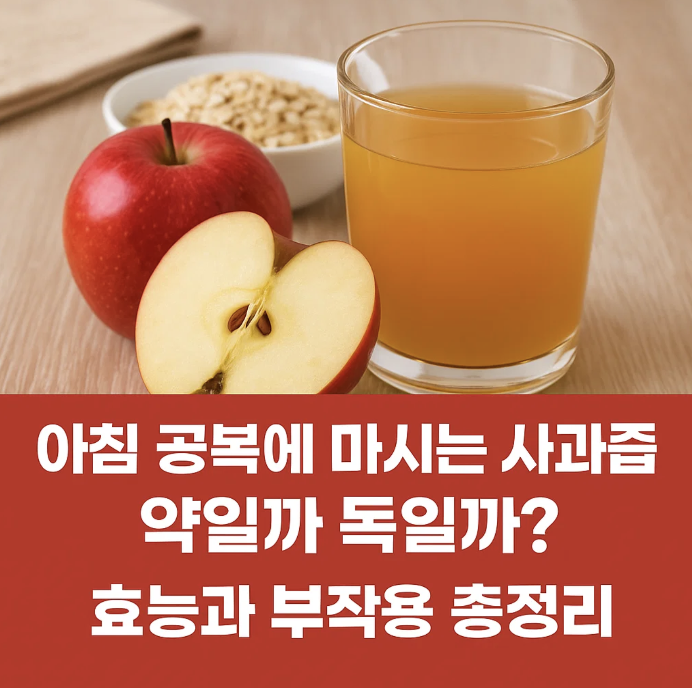 아침 공복에 마시는 사과즙, 약일까 독일까? 효능과 부작용 총정리