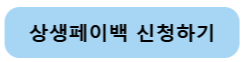 2025 상생페이백 신청 공식 홈페이지