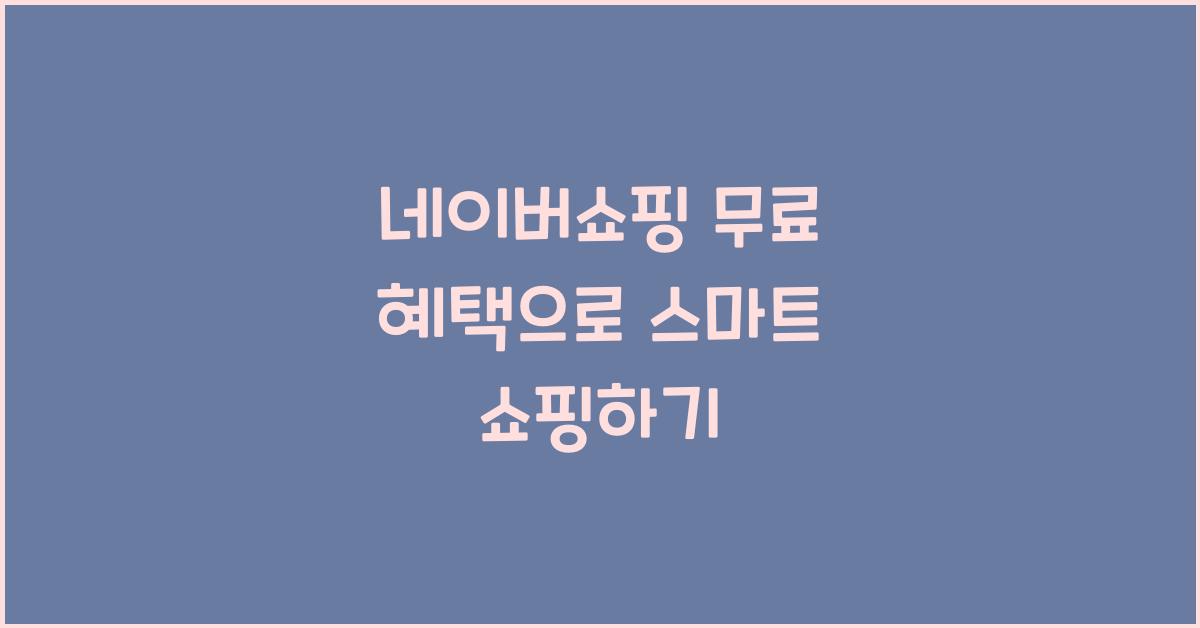 네이버쇼핑 무료