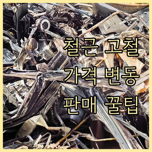 철근 고철 가격 변동 총정리: 시세 ..