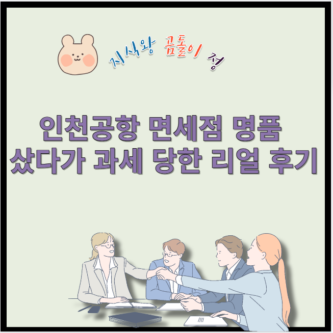 인천공항 면세점 명품 샀다가 과세 당한 리얼 후기