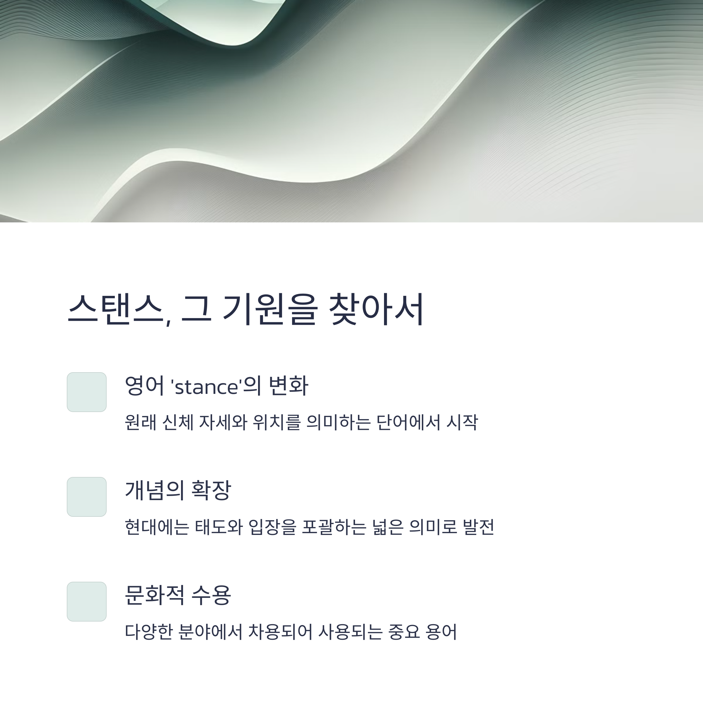 스탠스의 어원과 역사