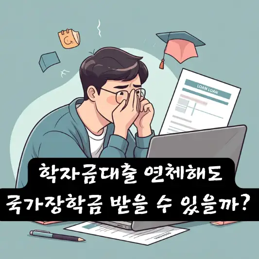 학자금대출 연체 국가장학금 문제해결 시기