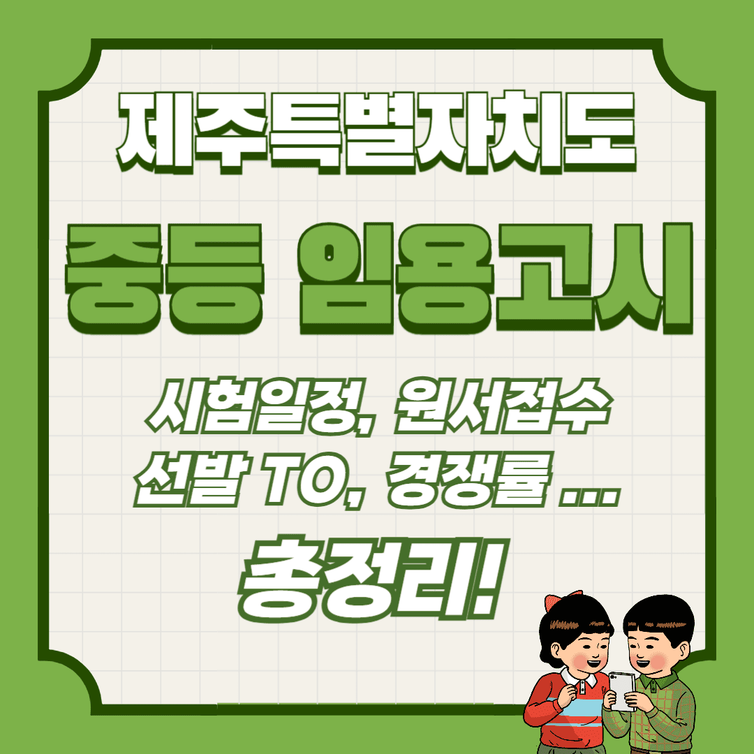 제주 임용고시 썸네일