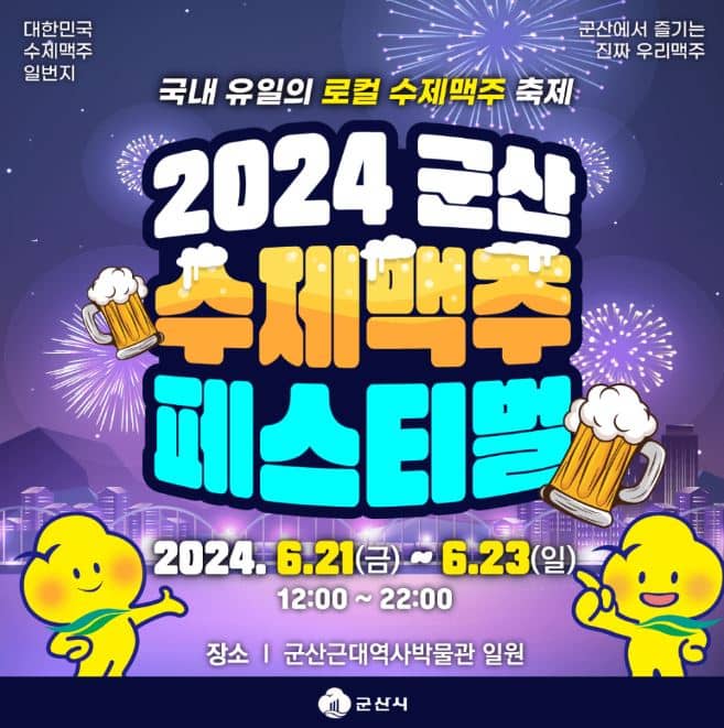 군산여행, 군산가볼만한곳, 6월가볼만한곳, 주말여행, 군산수제맥주블루스페스티벌, 주말가볼만한곳, 전라북도여행, 6월여행지추천, 주말가족여행, 주말가족나들이, 주말배낭여행, 군산1박2일코스, 주말데이트코스