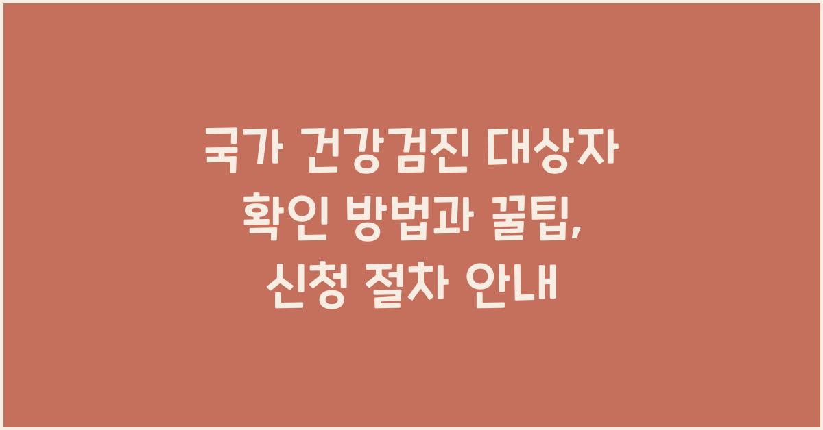 국가 건강검진 대상자 확인 방법