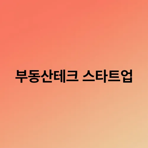 부동산테크 스타트업