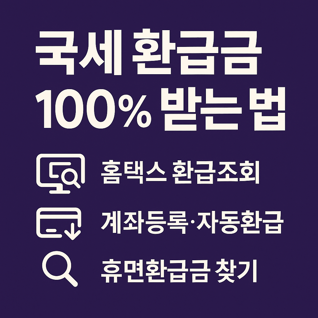 국세 환급금 놓치지 말고 100% 받는 법