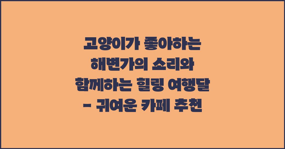 고양이가 좋아하는 해변가의 소리