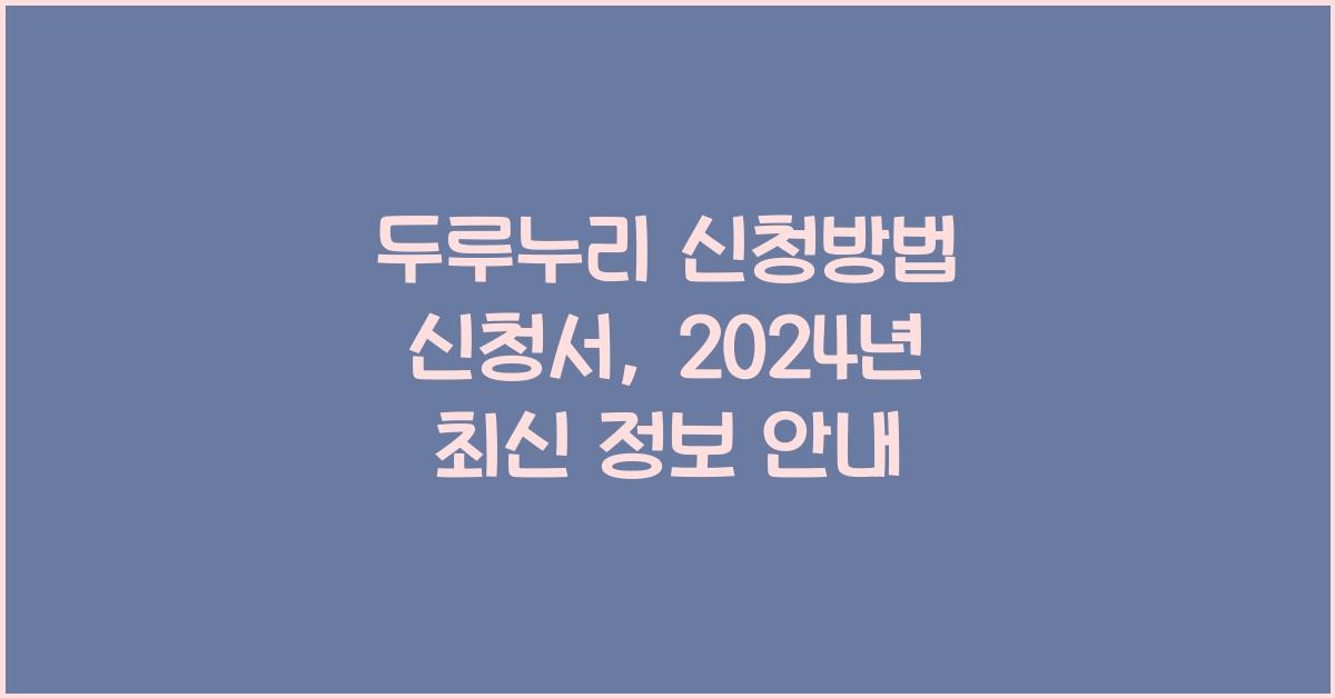 두루누리 신청방법 신청서