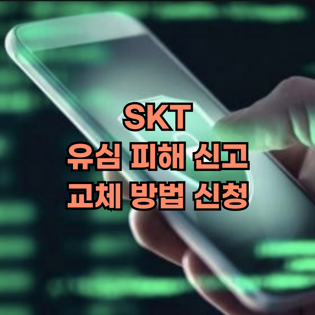 skt 유심 피해 신고 교체 방법