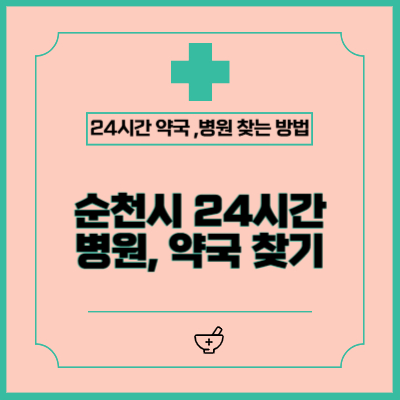 순천 공휴일, 야간, 주말 병원 및 약국 찾는 방법