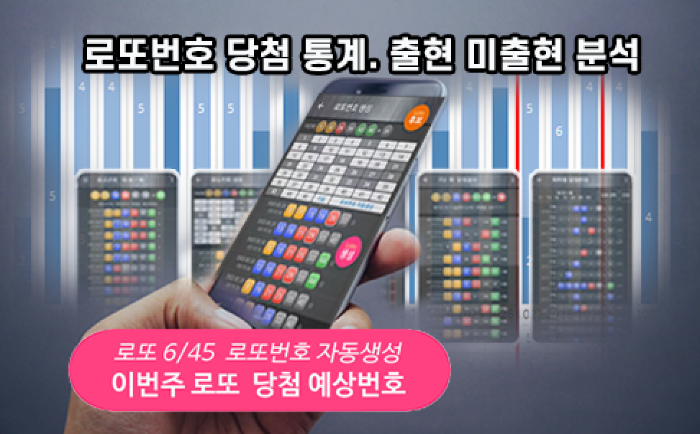 로또번호 자동생성 예상번호 당첨번호 분석 생성기