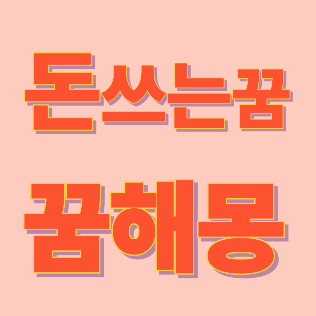 돈 쓰는 꿈 해몽