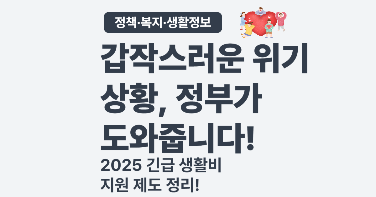 2025 생활비 긴급 지원 제도 요약 &ndash; 생계급여 외 받을 수 있는 실전 지원책