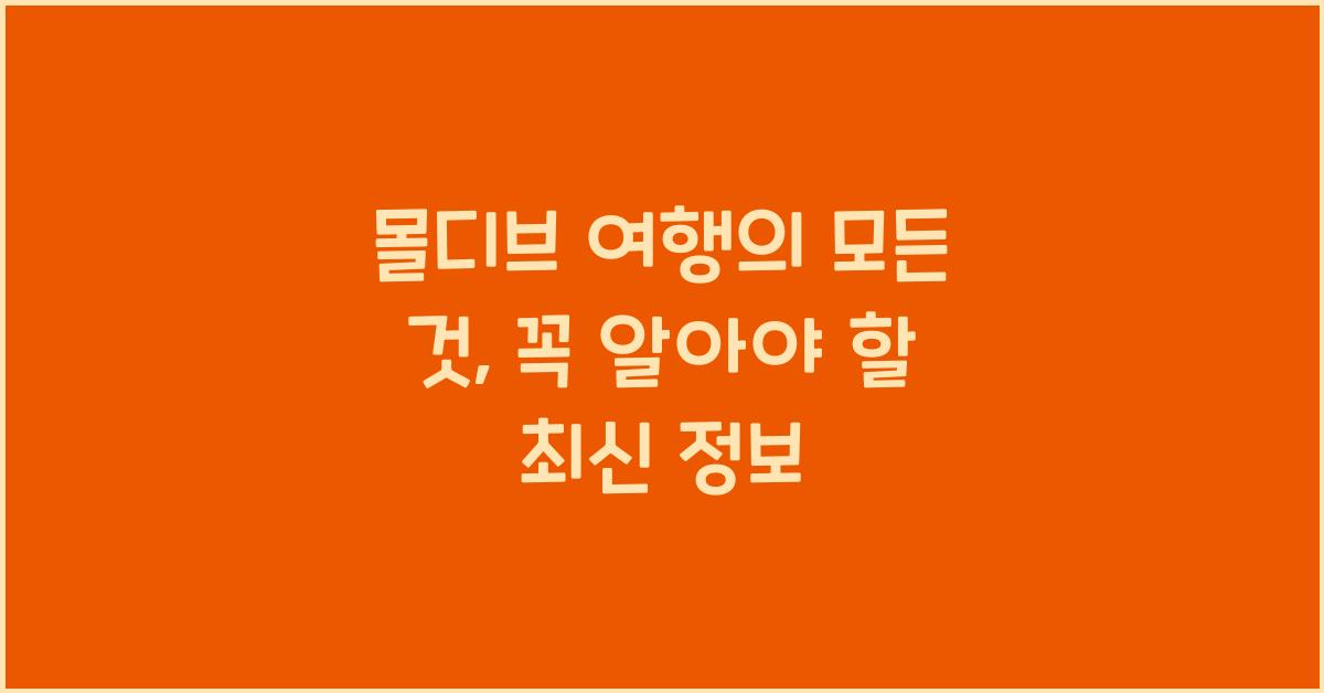 몰디브