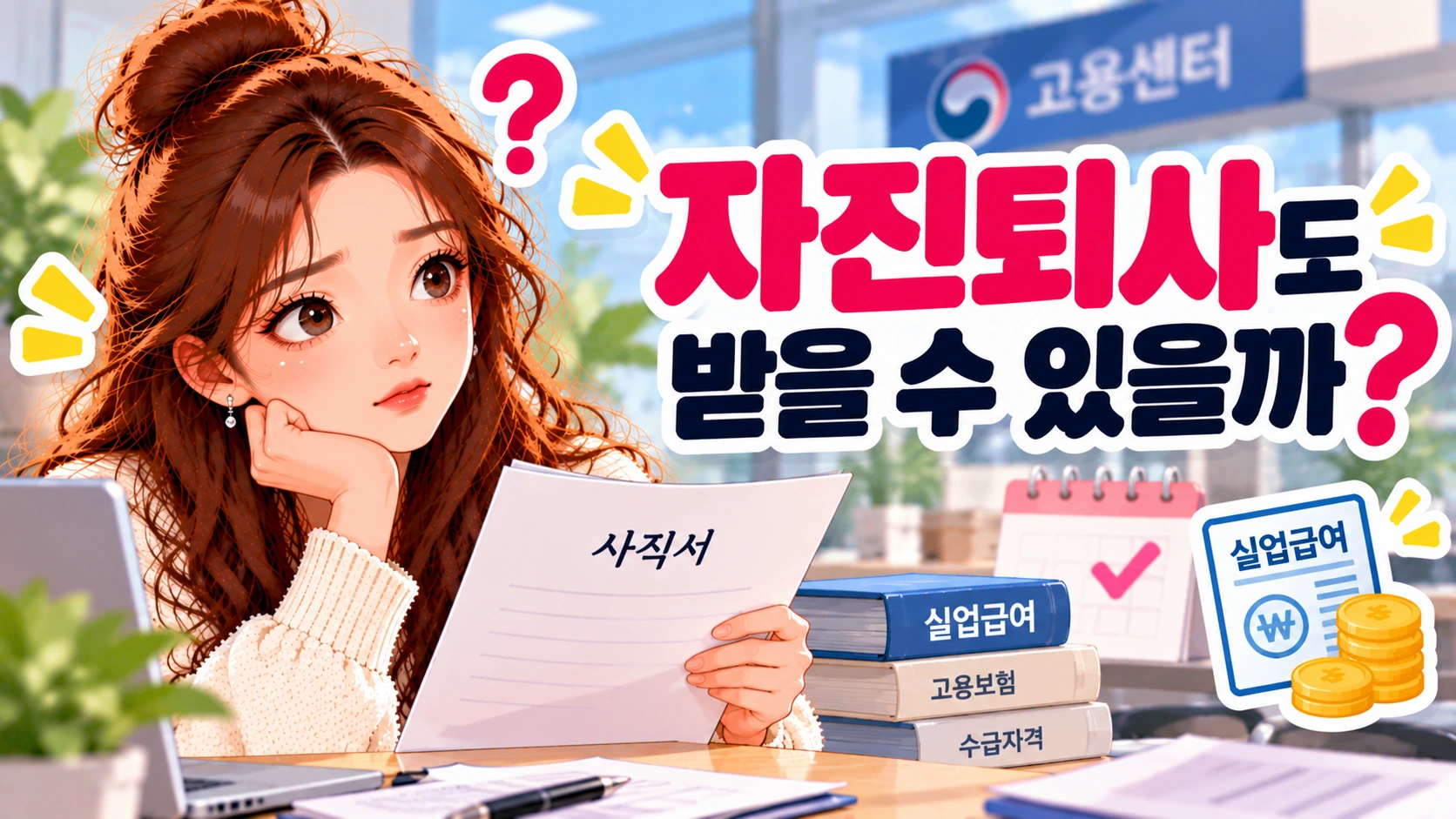 실업급여-자진퇴사-수급가능여부