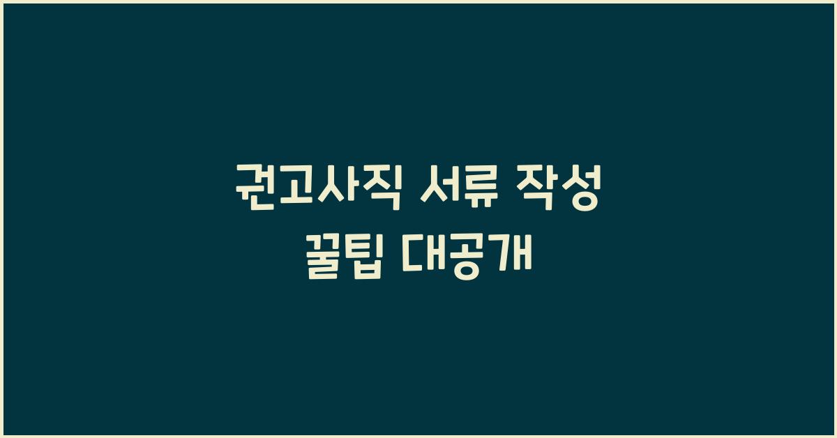 권고사직 서류
