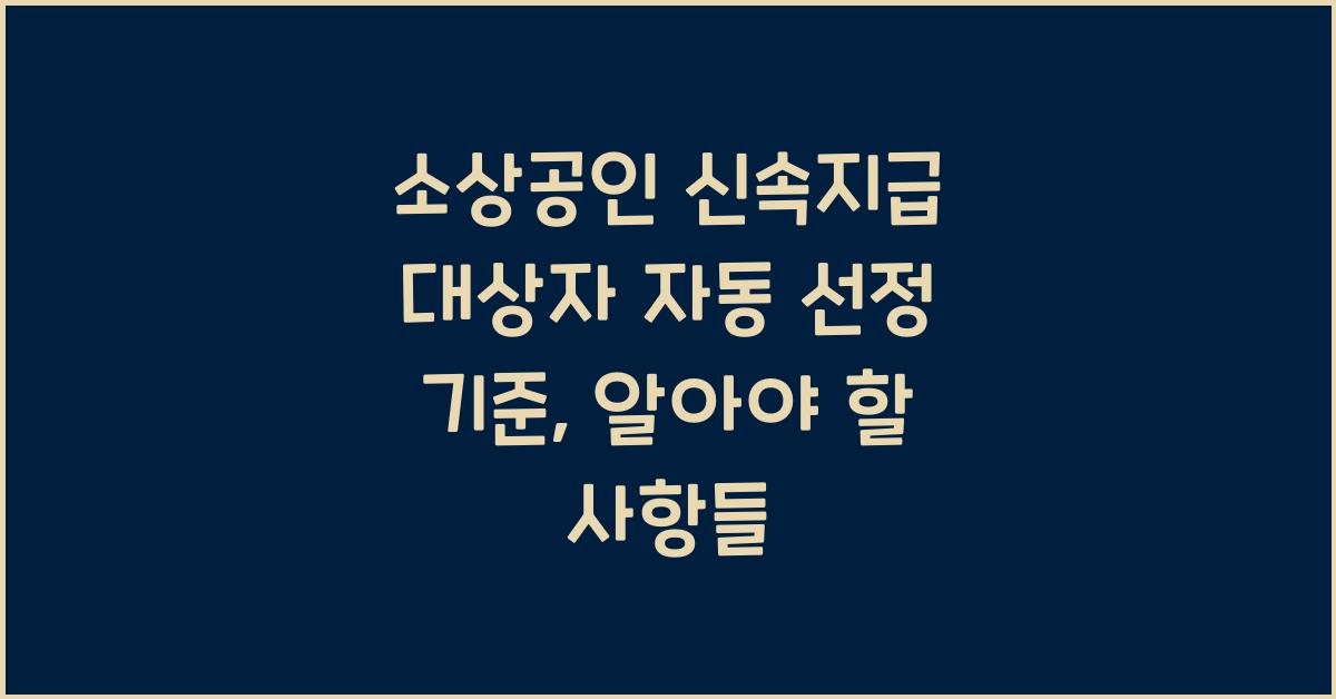 소상공인 신속지급 대상자 자동 선정 기준