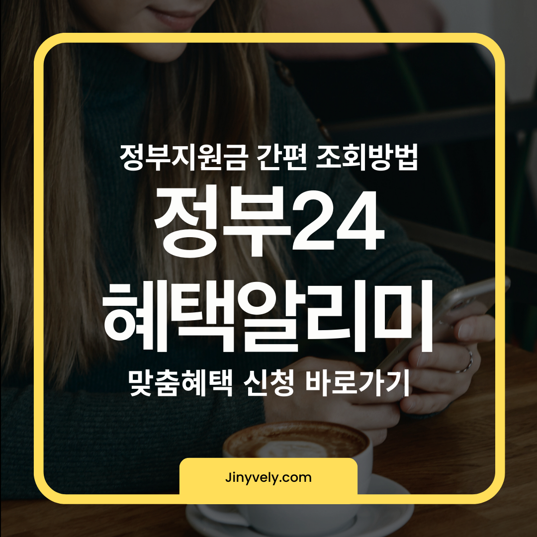 정부24 혜택알리미를 통해 스마트폰으로 간편하게 정부지원금 맞춤 혜택을 조회하고 바로 신청하는 방법을 안내하는 썸네일 이미지