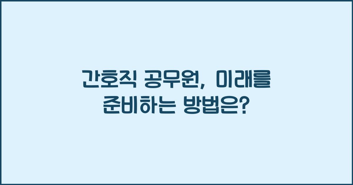 간호직 공무원