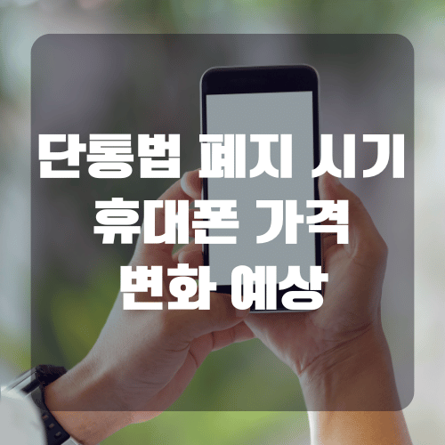 단통법 폐지 시기 및 휴대폰 가격 변화 예상