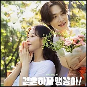 KBS-1TV-일일드라마-결혼하자맹꽁아-포스터