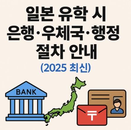 일본 유학 시 은행 계좌 개설 · 우체국 이용 · 행정 절차 사진