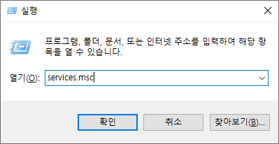 실행
프로그램, 폴더, 문서, 또는 인터넷 주소를 입력하여 해당 항목을 열 수 있습니다.
열기: services.msc