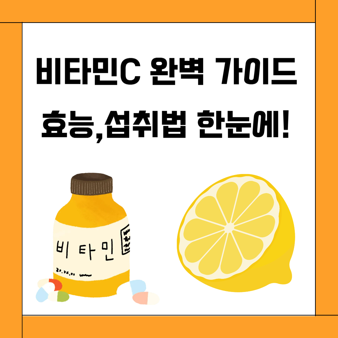 비타민C 완벽정리: 효능&middot;섭취법 한눈에!