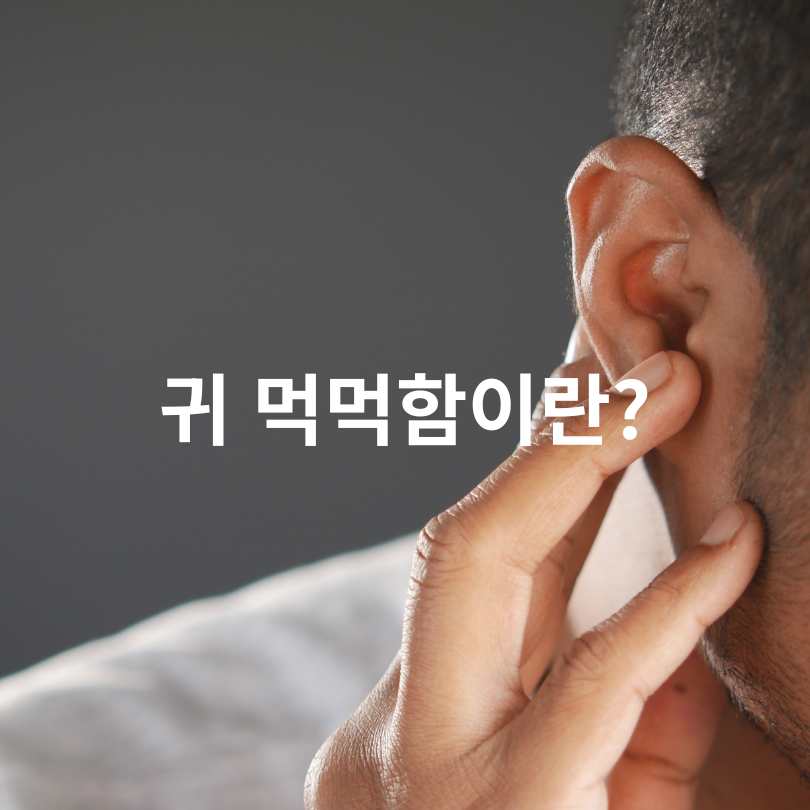 귀 먹먹함 원인과 해결 방법 완벽 정리