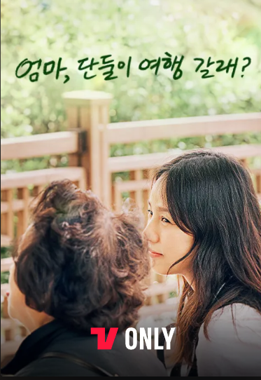 출처: JTBC 엄마 단둘이 여행 갈래 방송시간 출연진 다시보기 ott 정보