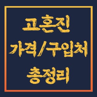 고혼진 화장품 가격 구입처 총정리