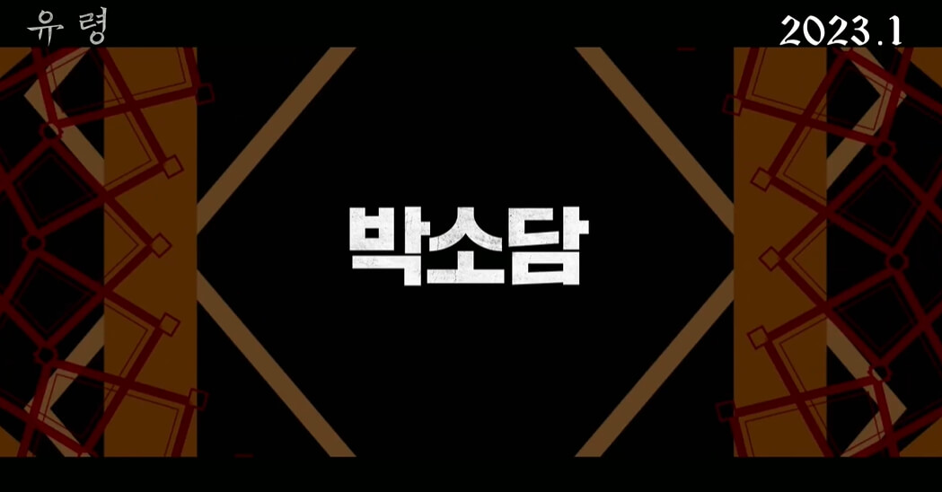 유령-CJENM-네이버출처-박소담