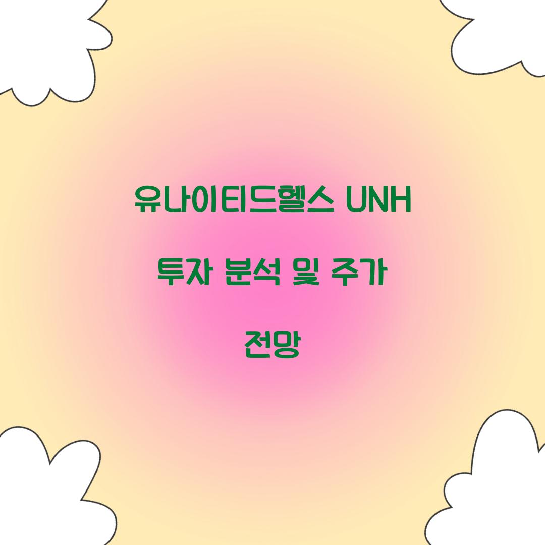 유나이티드헬스 UNH 투자 분석 