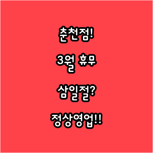 이마트 춘천점 2026년 3월 정기 ..