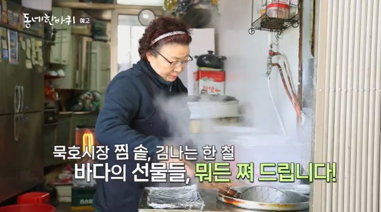 동네한바퀴-동해-묵호시장-해산물쪄주는집-유림닭집
