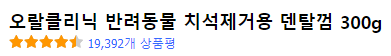 반려동물 치석제거용 덴탈껌