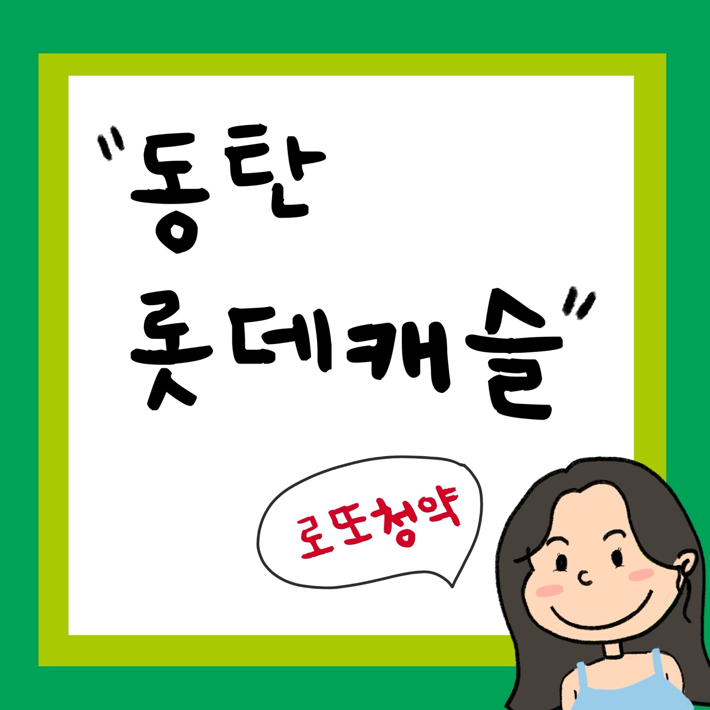 동탄 롯데캐슬