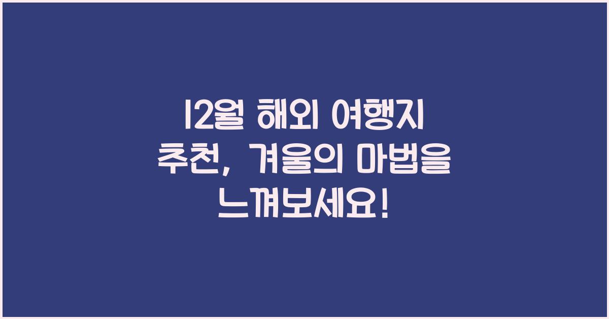 12월 해외 여행지 추천