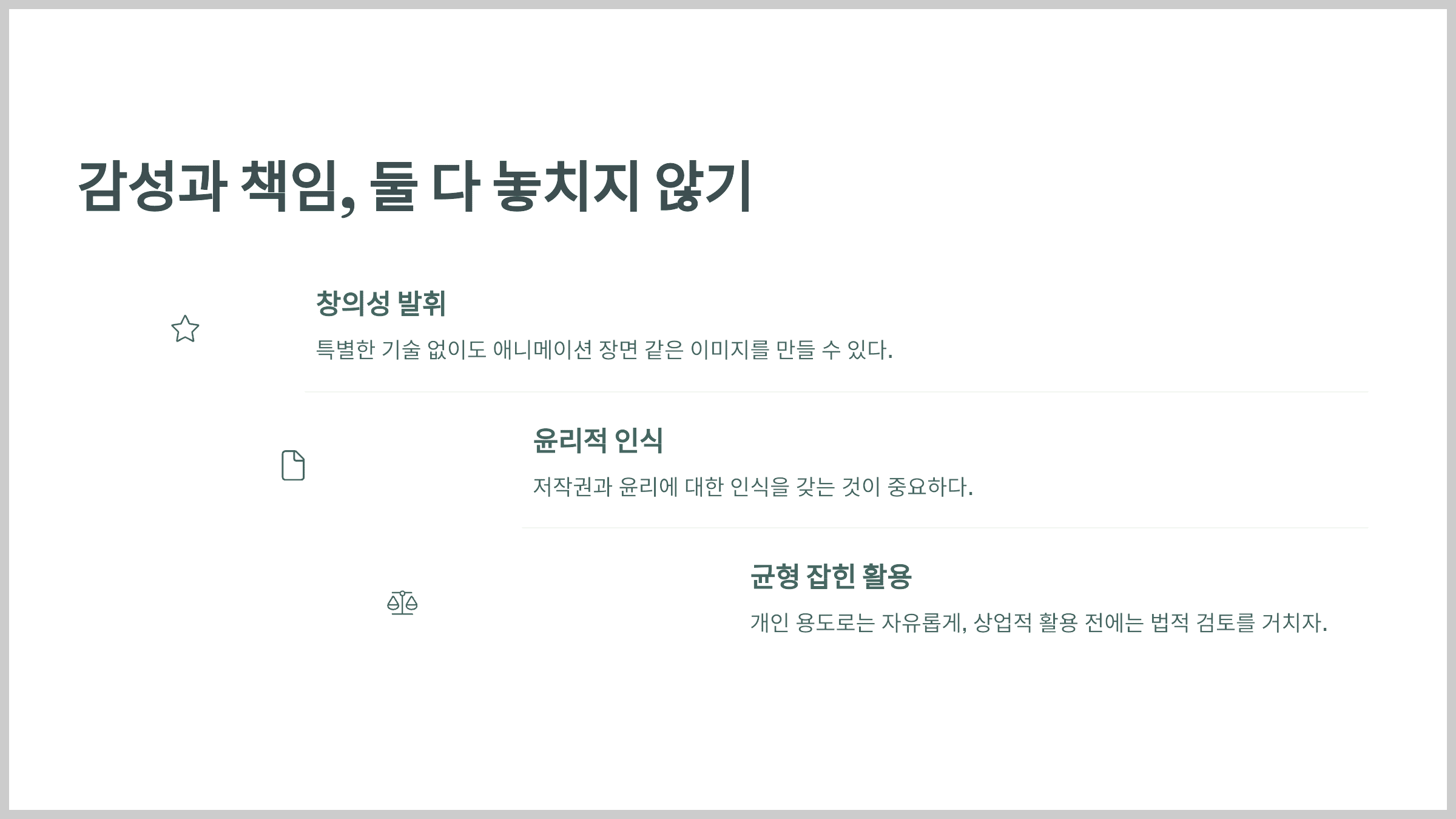 감성과 책임, 둘 다 놓치지 않기
