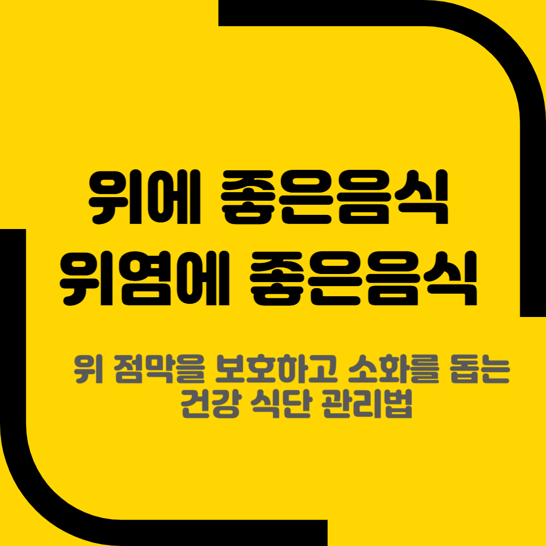 위에 좋은음식 위염에 좋은음식