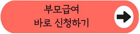 "애 낳으면 다 주는 월 100만원, 놓치실 건가요?" - 2026 부모급여 핵심 정리 (자격조건, 신청방법, 필요서류 등)