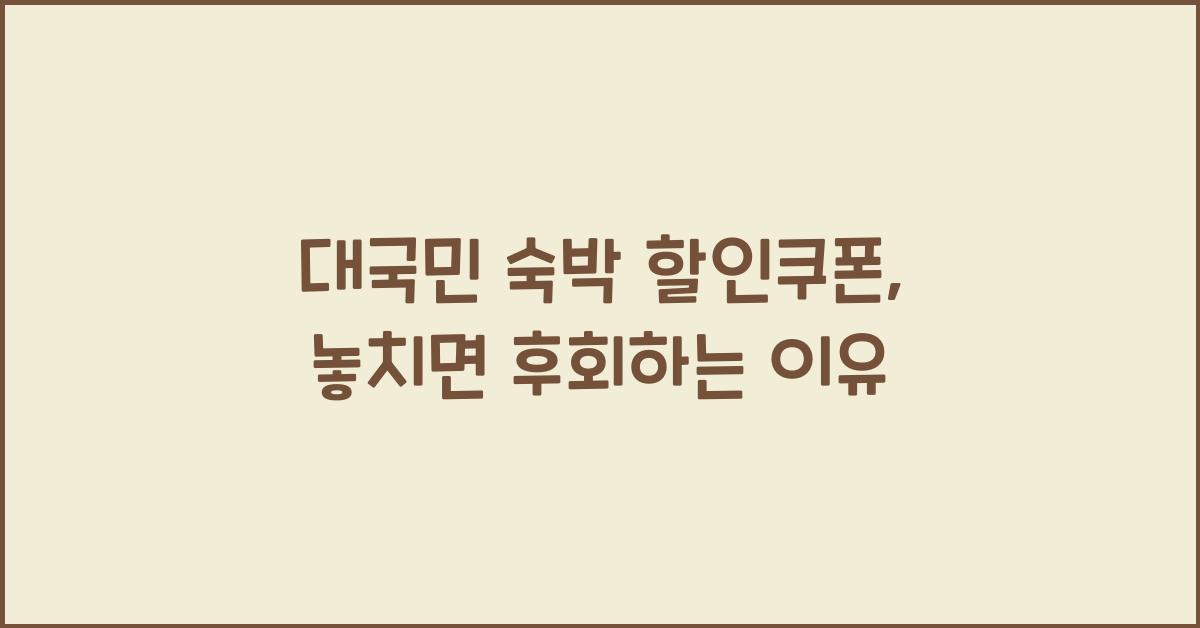 대국민 숙박 할인쿠폰