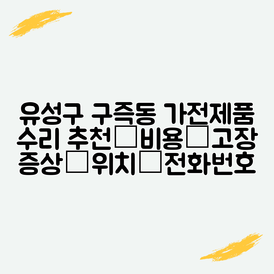 유성구 구즉동 가전제품 수리 추천│비용│고장 증상│위치│전화번호