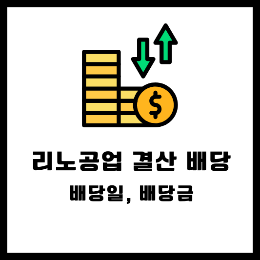 리노공업 2024 결산배당 배당일 배당금