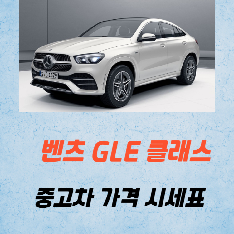 벤츠 GLE 클래스 중고차 가격 시세표 유지비